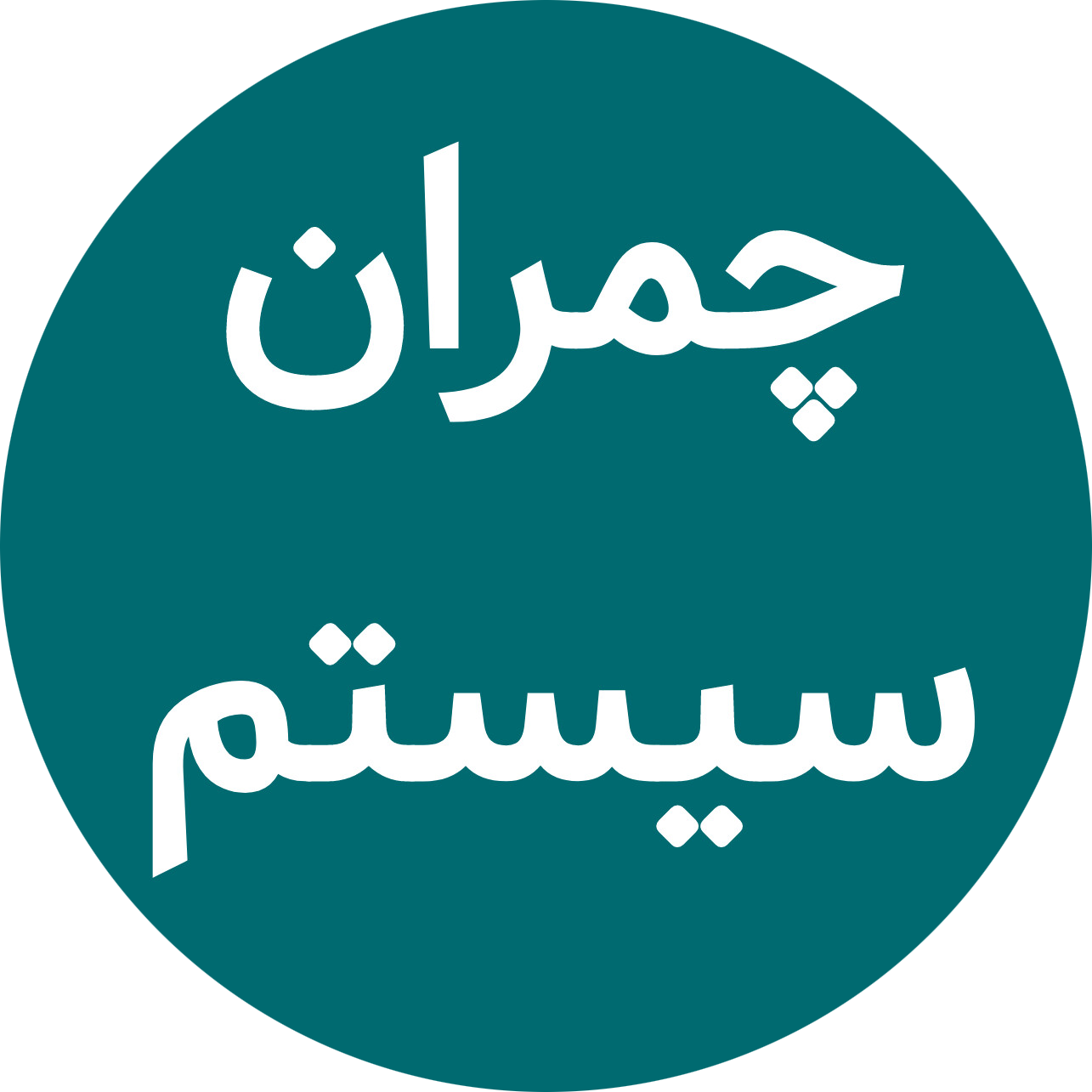 Chamran System Logo