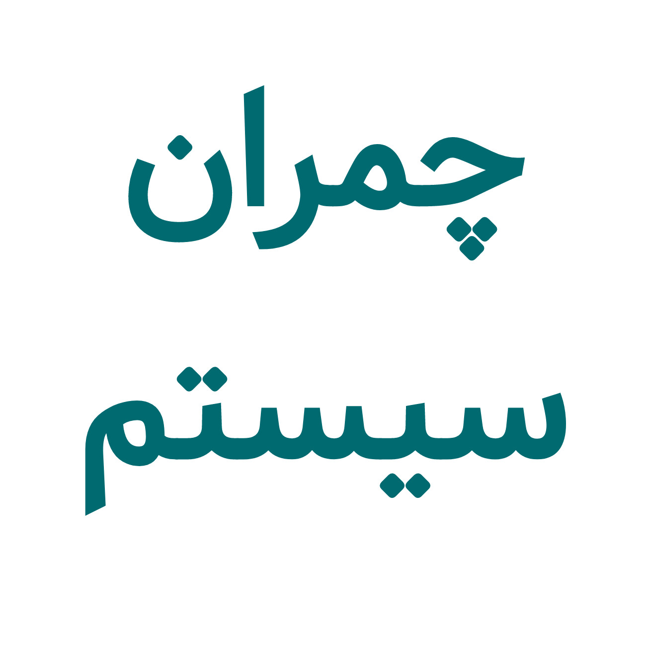 لوگوی چمران سیستم